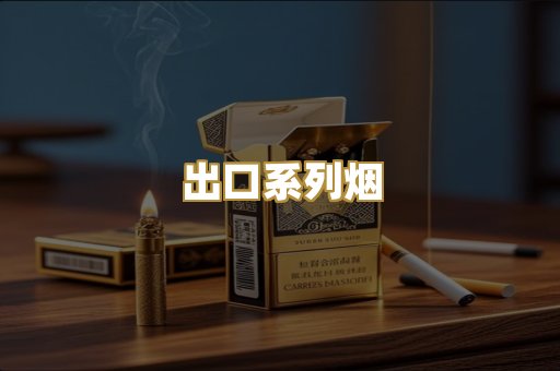出口系列烟