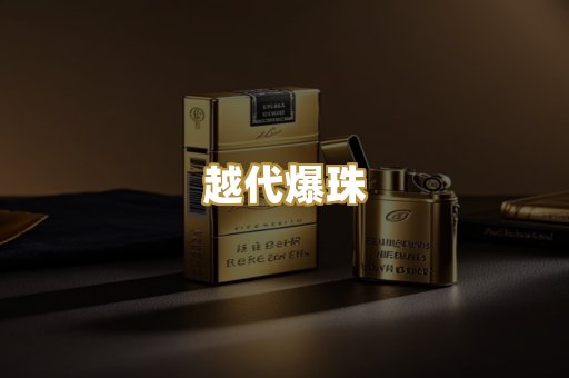 越代爆珠