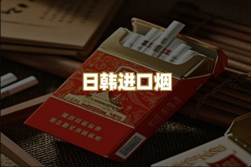 日韩进口烟