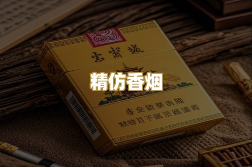 精仿香烟