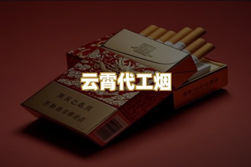 云霄代工烟